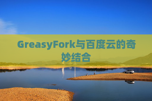 GreasyFork与百度云的奇妙结合